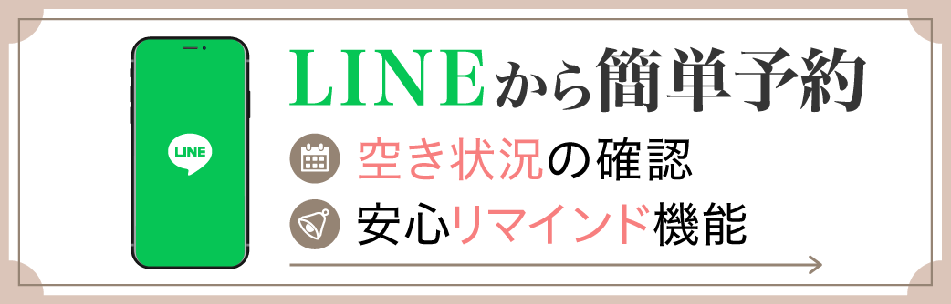 LINEから簡単予約